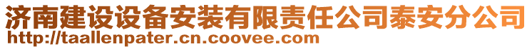 濟南建設設備安裝有限責任公司泰安分公司