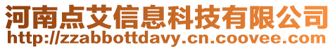 河南點(diǎn)艾信息科技有限公司