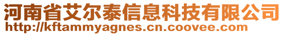 河南省艾爾泰信息科技有限公司