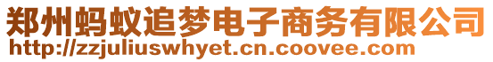 鄭州螞蟻?zhàn)穳?mèng)電子商務(wù)有限公司