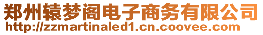 鄭州轅夢閣電子商務(wù)有限公司