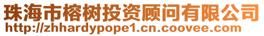珠海市榕樹投資顧問有限公司