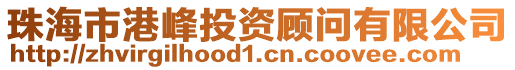 珠海市港峰投資顧問有限公司