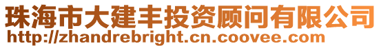 珠海市大建豐投資顧問有限公司