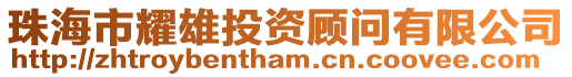 珠海市耀雄投資顧問(wèn)有限公司