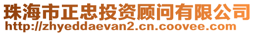 珠海市正忠投資顧問有限公司