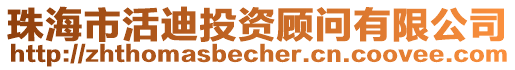 珠海市活迪投資顧問(wèn)有限公司