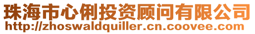 珠海市心俐投資顧問有限公司