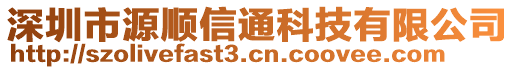 深圳市源順信通科技有限公司