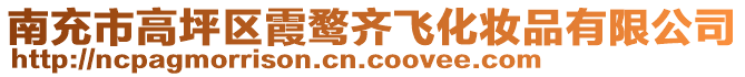 南充市高坪區(qū)霞鶩齊飛化妝品有限公司