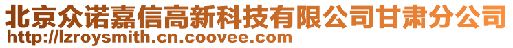 北京眾諾嘉信高新科技有限公司甘肅分公司