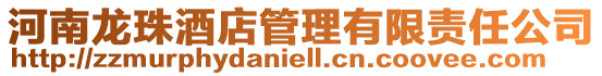 河南龍珠酒店管理有限責任公司