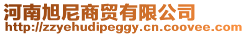 河南旭尼商貿有限公司