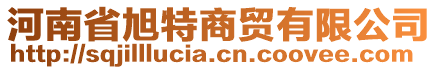 河南省旭特商貿(mào)有限公司