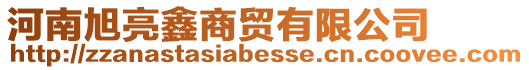 河南旭亮鑫商貿(mào)有限公司