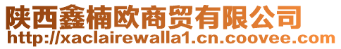 陜西鑫楠?dú)W商貿(mào)有限公司