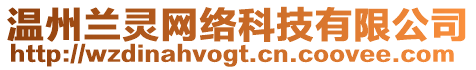 溫州蘭靈網(wǎng)絡(luò)科技有限公司