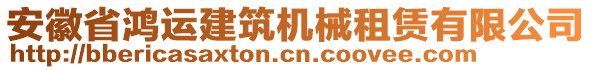 安徽省鴻運(yùn)建筑機(jī)械租賃有限公司