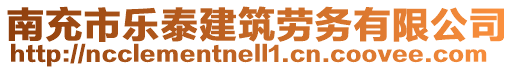 南充市樂(lè)泰建筑勞務(wù)有限公司