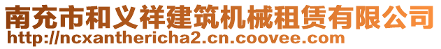 南充市和義祥建筑機(jī)械租賃有限公司