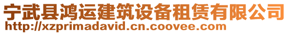 寧武縣鴻運建筑設備租賃有限公司
