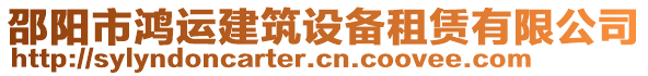 邵陽市鴻運建筑設備租賃有限公司