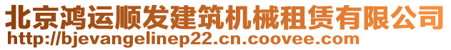 北京鴻運順發(fā)建筑機械租賃有限公司