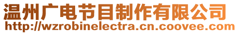 溫州廣電節(jié)目制作有限公司