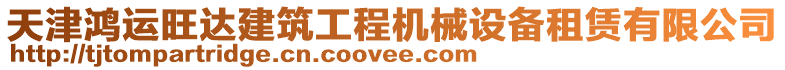 天津鴻運(yùn)旺達(dá)建筑工程機(jī)械設(shè)備租賃有限公司