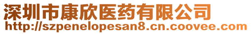 深圳市康欣醫(yī)藥有限公司