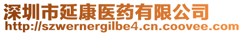 深圳市延康醫(yī)藥有限公司