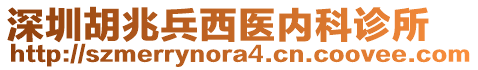 深圳胡兆兵西醫(yī)內(nèi)科診所