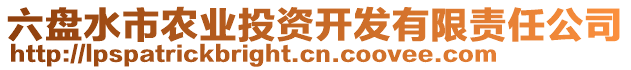 六盤水市農(nóng)業(yè)投資開發(fā)有限責(zé)任公司