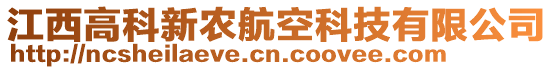 江西高科新農(nóng)航空科技有限公司