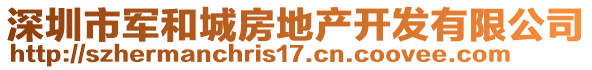 深圳市軍和城房地產(chǎn)開發(fā)有限公司