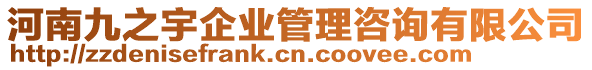 河南九之宇企業(yè)管理咨詢有限公司