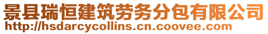 景縣瑞恒建筑勞務(wù)分包有限公司