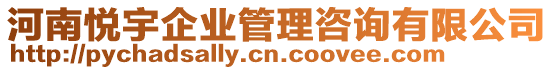 河南悅宇企業(yè)管理咨詢有限公司