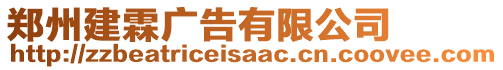 鄭州建霖廣告有限公司