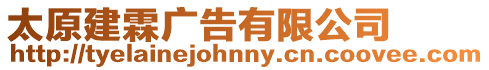 太原建霖廣告有限公司