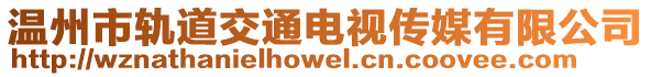 溫州市軌道交通電視傳媒有限公司