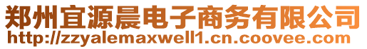 鄭州宜源晨電子商務(wù)有限公司