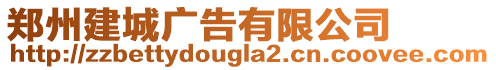 鄭州建城廣告有限公司