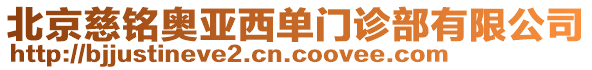 北京慈銘奧亞西單門診部有限公司