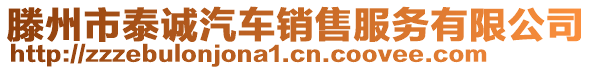 滕州市泰誠(chéng)汽車銷售服務(wù)有限公司