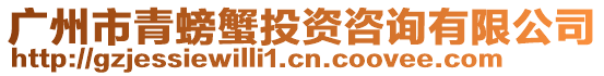 廣州市青螃蟹投資咨詢有限公司