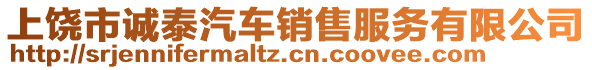 上饒市誠(chéng)泰汽車銷售服務(wù)有限公司