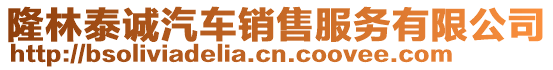 隆林泰誠汽車銷售服務有限公司