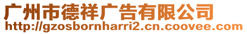 廣州市德祥廣告有限公司