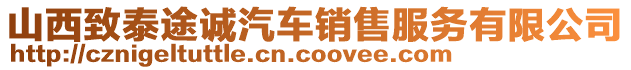 山西致泰途誠汽車銷售服務(wù)有限公司